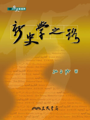 cover image of 新史學之路
